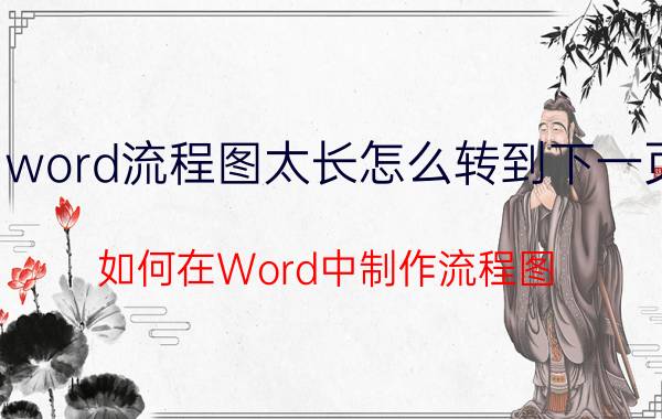 word流程图太长怎么转到下一页 如何在Word中制作流程图？